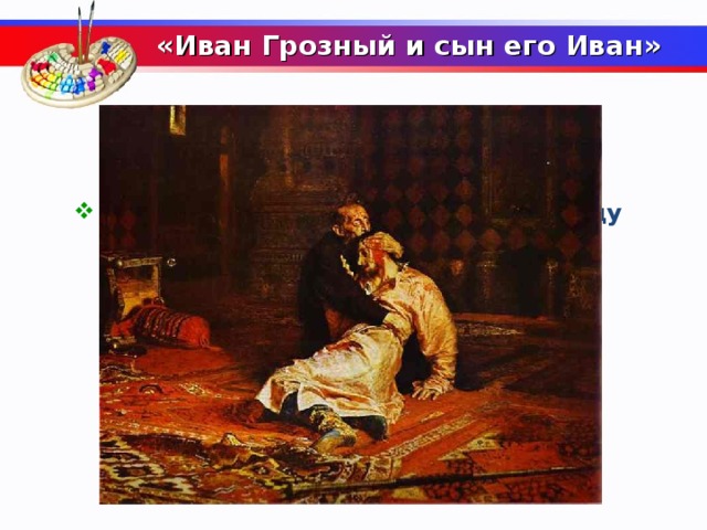  «Иван Грозный и сын его Иван»     На какую картину Репина в 1913 году набросился мужчина с ножом и порезал ее?  