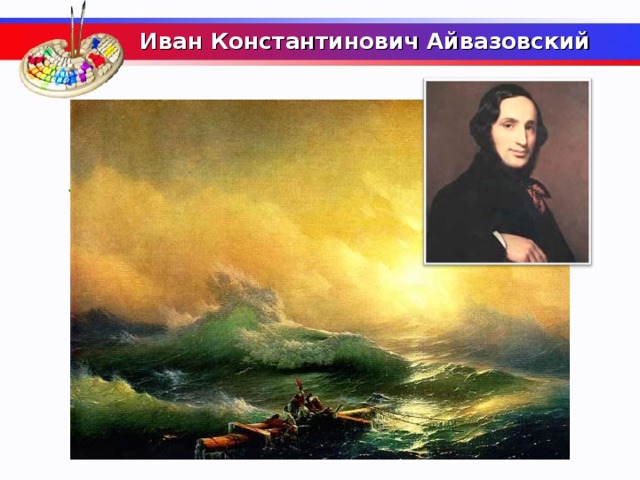  Иван Константинович Айвазовский     Его моря были так восхитительны, что он получил право на ношение адмиральского мундира. Кто он?  