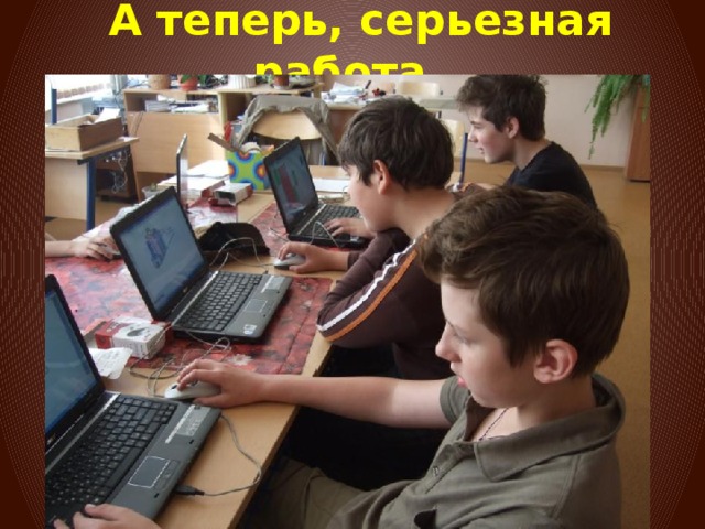 А теперь, серьезная работа… 