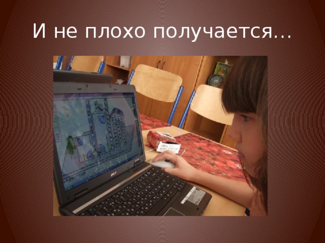 И не плохо получается… 