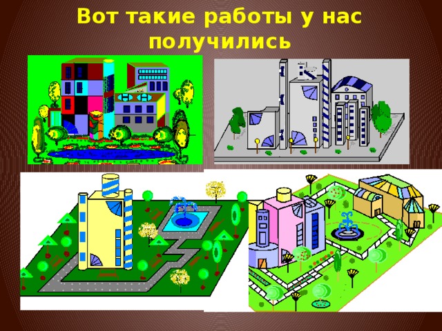 Вот такие работы у нас получились 