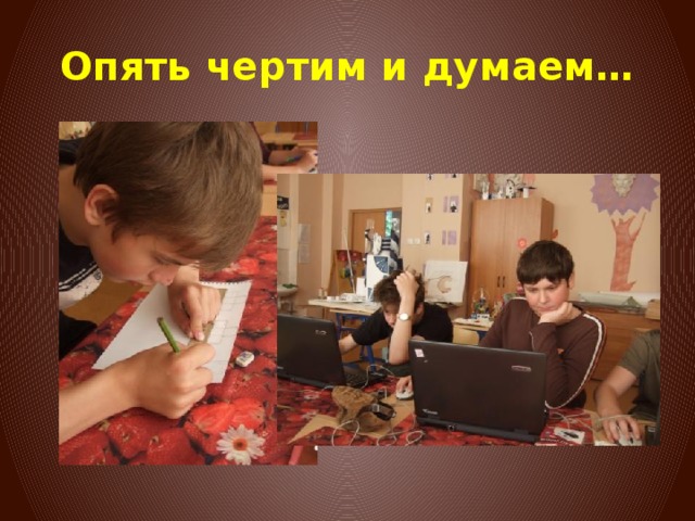 Опять чертим и думаем… 