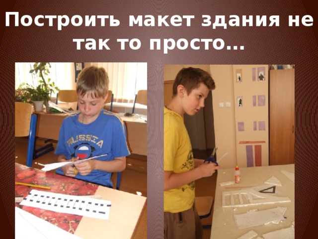 Построить макет здания не так то просто… 