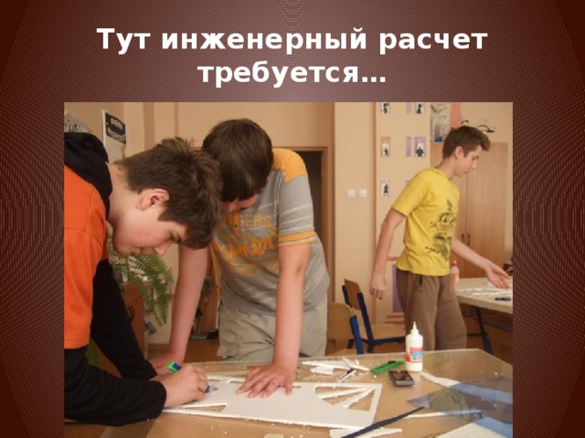 Тут инженерный расчет требуется… 