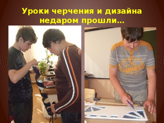 Уроки черчения и дизайна недаром прошли… 