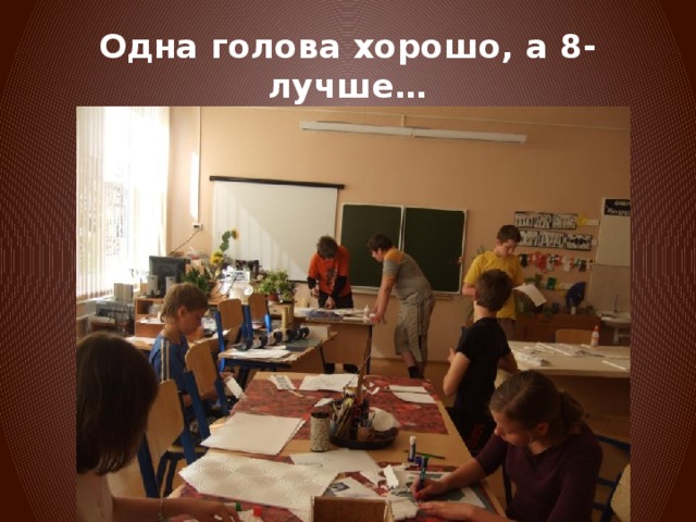 Одна голова хорошо, а 8-лучше… 