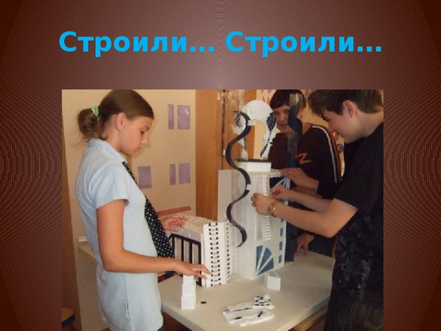 Строили… Строили… 