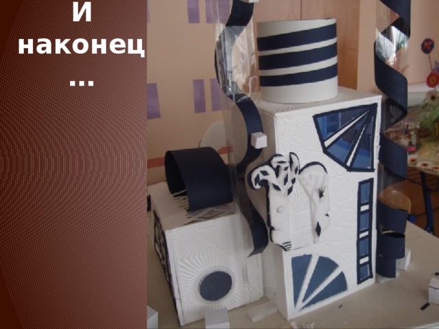 И наконец… 