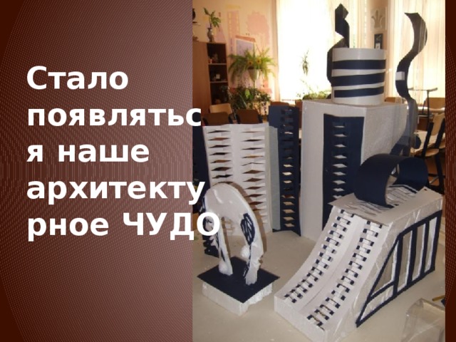 Стало появляться наше архитектурное ЧУДО 