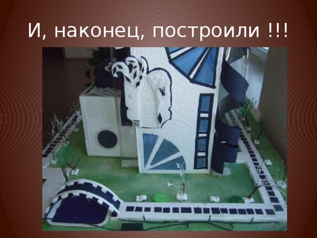 И, наконец, построили !!! 