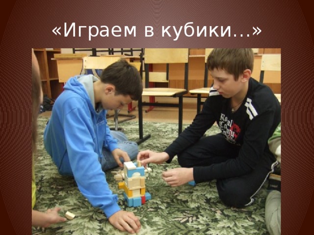 «Играем в кубики…» 