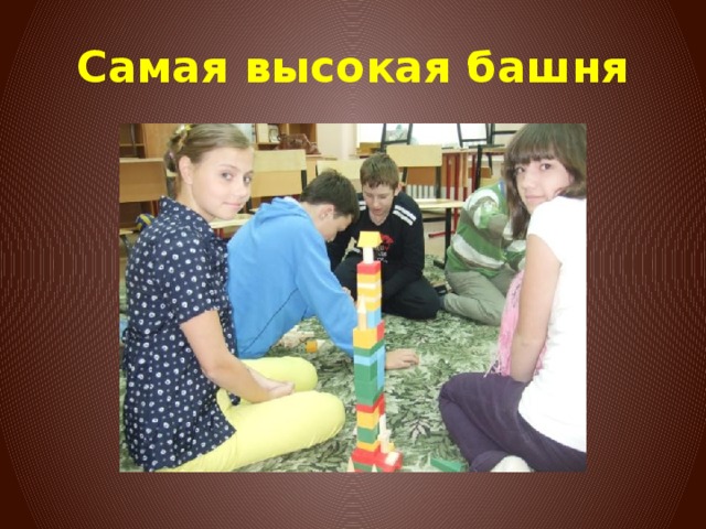 Самая высокая башня 