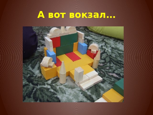 А вот вокзал… 