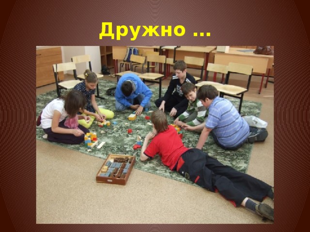 Дружно … 