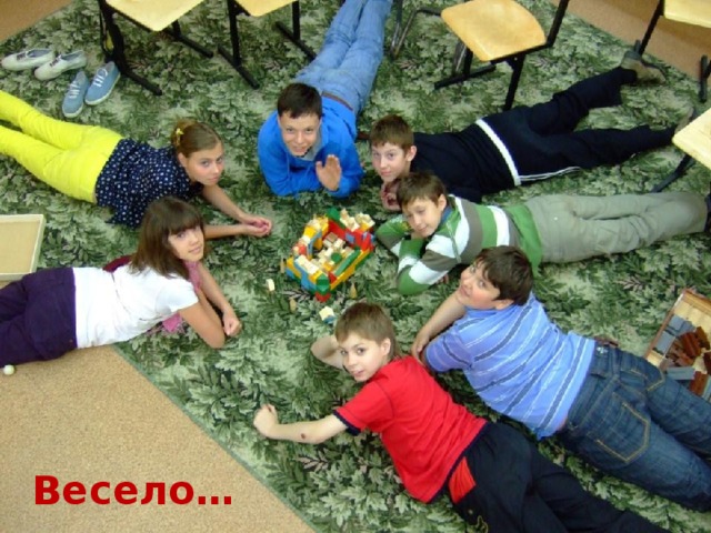 Весело… 