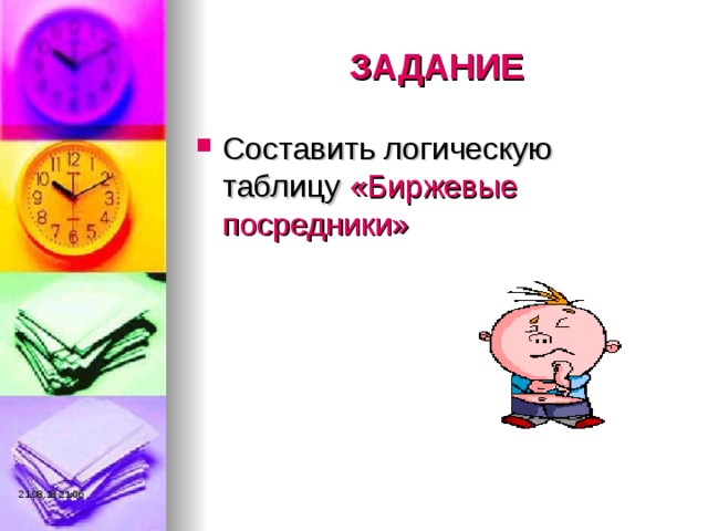 ЗАДАНИЕ Составить логическую таблицу «Биржевые посредники» 21.08.18  21:06 