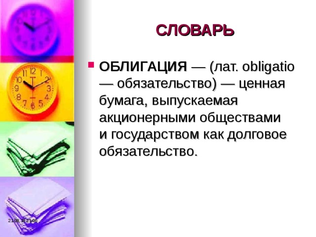 СЛОВАРЬ ОБЛИГАЦИЯ  — (лат. obligatio — обязательство) — ценная бумага, выпускаемая акционерными обществами и государством как долговое обязательство. 21.08.18  21:06 
