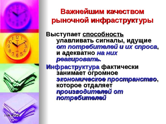  Важнейшим качеством рыночной инфраструктуры   Выступает способность улавливать сигналы, идущие от потребителей и их спроса , и адекватно на них реагировать. Инфраструктура фактически занимает огромное экономическое пространство , которое отдаляет производителей от потребителей  21.08.18  21:06 