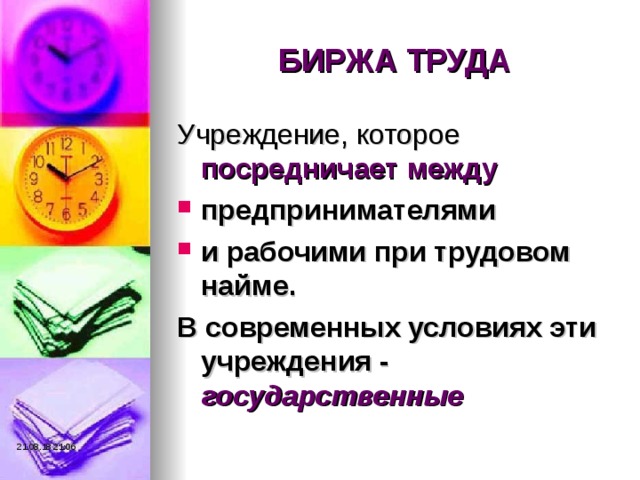 БИРЖА ТРУДА Учреждение, которое посредничает  между предпринимателями и рабочими при трудовом найме. В современных условиях эти учреждения - государственные 21.08.18  21:06 