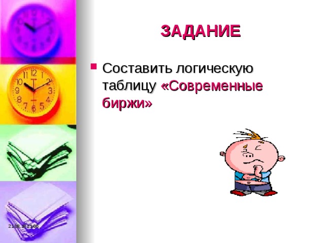 ЗАДАНИЕ Составить логическую таблицу «Современные биржи» 21.08.18  21:06 