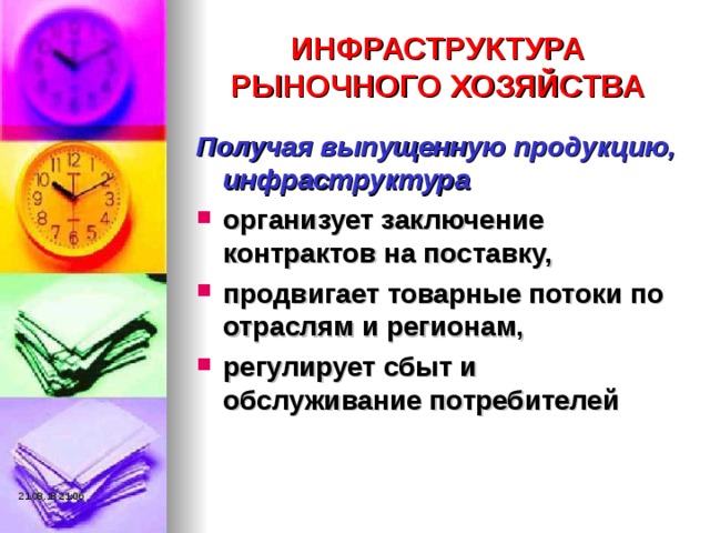 ИНФРАСТРУКТУРА РЫНОЧНОГО ХОЗЯЙСТВА Получая выпущенную продукцию, инфраструктура  организует заключение контрактов на поставку, продвигает товарные потоки по отраслям и регионам, регулирует сбыт и обслуживание потребителей 21.08.18  21:06 