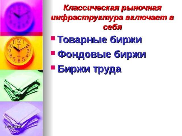Классическая рыночная инфраструктура включает в себя Товарные биржи Фондовые биржи Биржи труда  21.08.18  21:06 