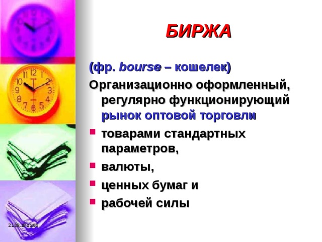 БИРЖА (фр. bourse – кошелек) Организационно оформленный, регулярно функционирующий рынок оптовой торговли товарами стандартных параметров, валюты, ценных бумаг и рабочей силы 21.08.18  21:06 