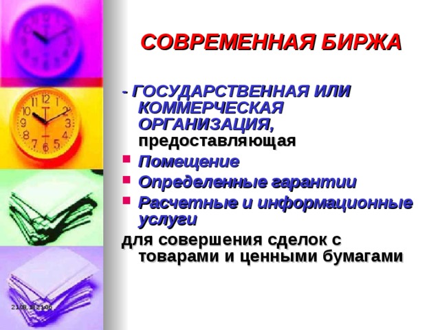 СОВРЕМЕННАЯ БИРЖА - ГОСУДАРСТВЕННАЯ ИЛИ КОММЕРЧЕСКАЯ ОРГАНИЗАЦИЯ, предоставляющая Помещение Определенные гарантии Расчетные и информационные услуги для совершения сделок с товарами и ценными бумагами 21.08.18  21:06 