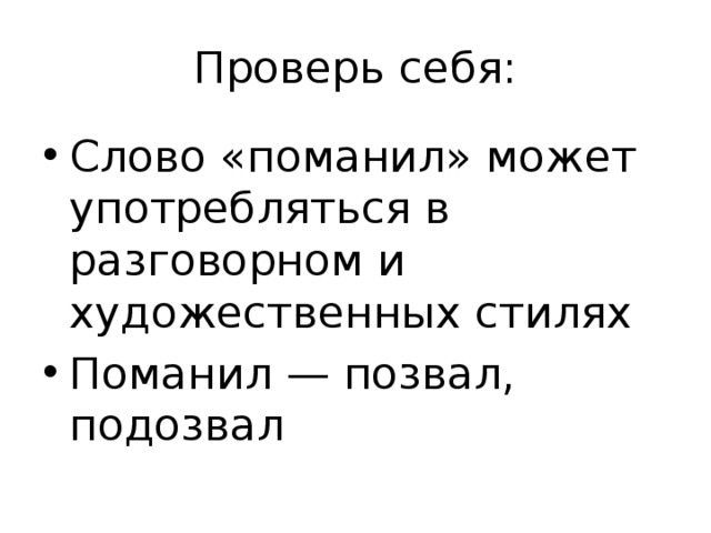 Проверь себя: Слово «поманил» может употребляться в разговорном и художественных стилях Поманил — позвал, подозвал 