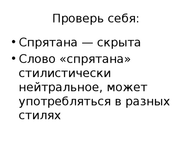 Проверь себя: Спрятана — скрыта Слово «спрятана» стилистически нейтральное, может употребляться в разных стилях 