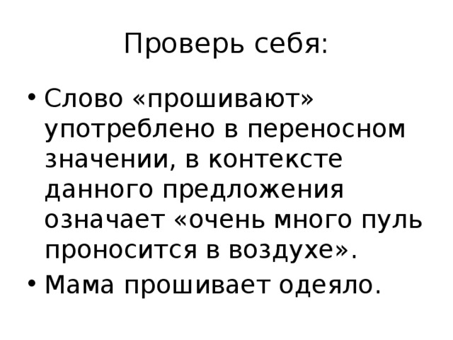 Проверь себя: Слово «прошивают» употреблено в переносном значении, в контексте данного предложения означает «очень много пуль проносится в воздухе». Мама прошивает одеяло. 