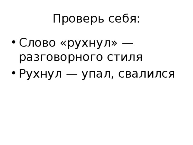 Проверь себя: Слово «рухнул» — разговорного стиля Рухнул — упал, свалился 