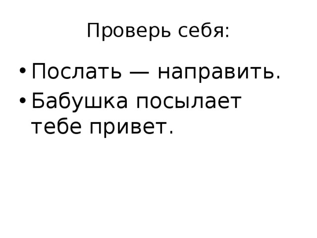 Проверь себя: Послать — направить. Бабушка посылает тебе привет. 