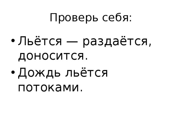 Проверь себя: Льётся — раздаётся, доносится. Дождь льётся потоками. 