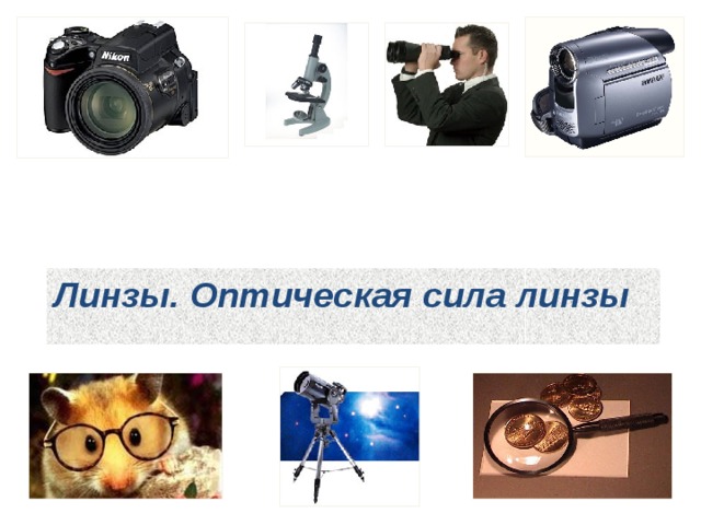 Линзы. Оптическая сила линзы 