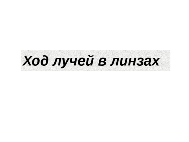 Ход лучей в линзах 