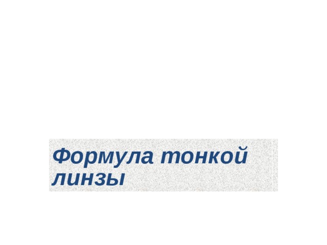 Формула тонкой линзы 