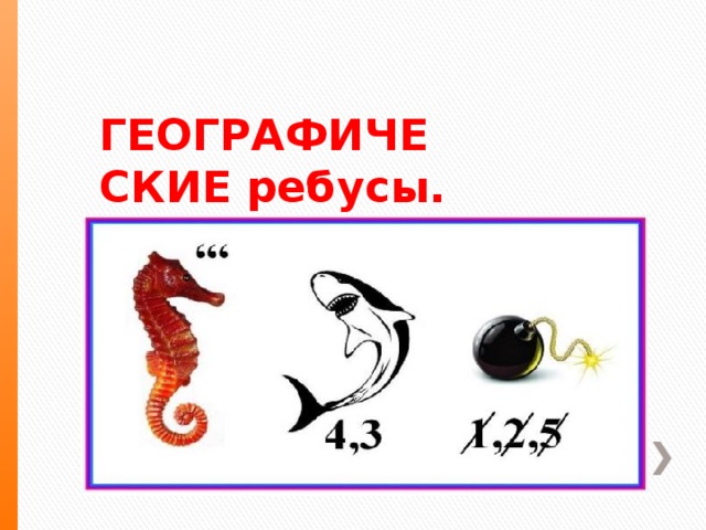ГЕОГРАФИЧЕСКИЕ ребусы. 