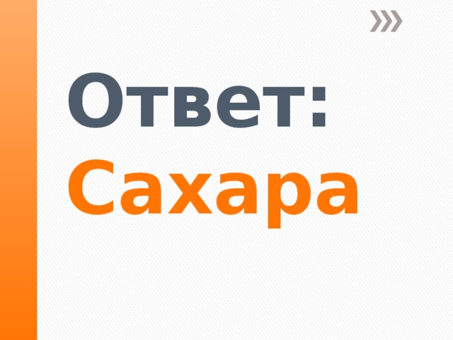 Ответ: Сахара   