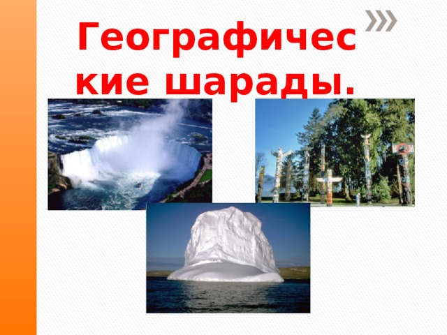 Географические шарады. 