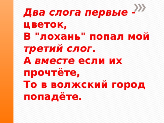Два слога первые - цветок,  В 