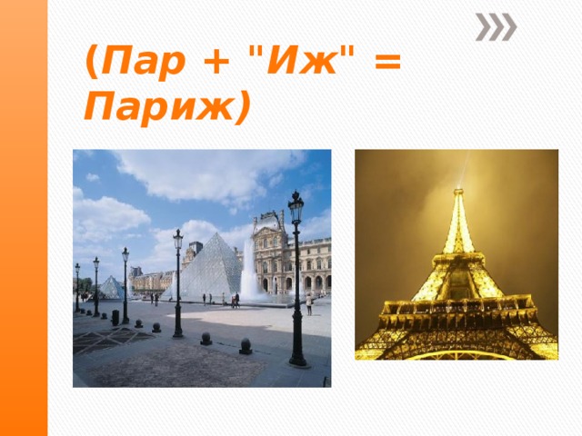 ( Пар + 