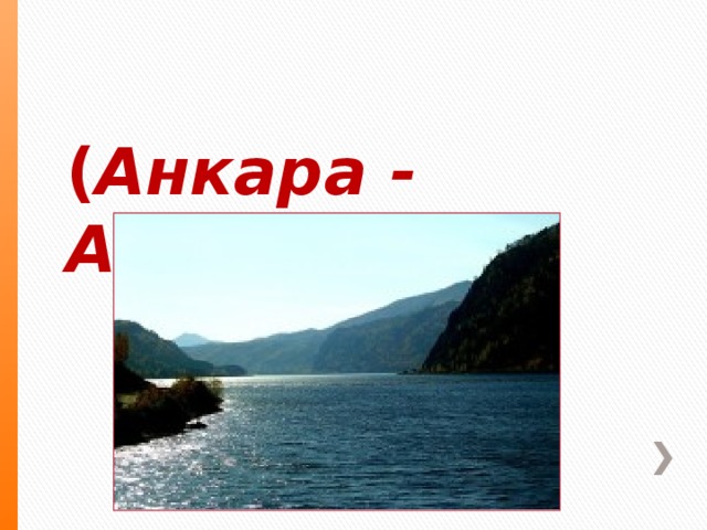 ( Анкара - Ангара.) 