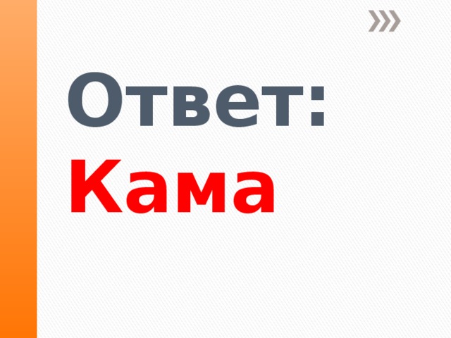 Ответ: Кама   