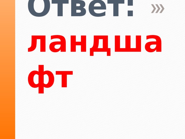 Ответ:  ландшафт   
