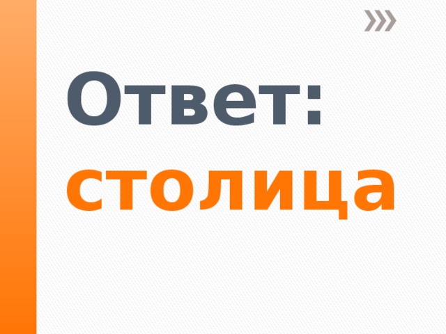 Ответ:  столица   