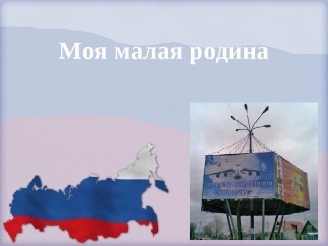 Моя малая родина 