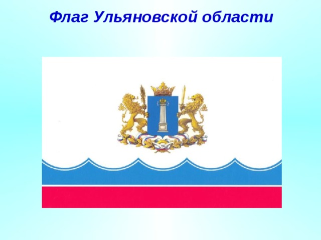  Флаг Ульяновской области   