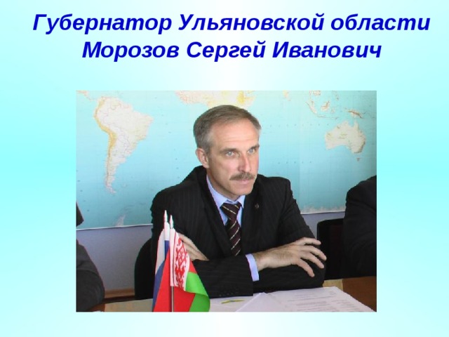 Губернатор Ульяновской области Морозов Сергей Иванович   