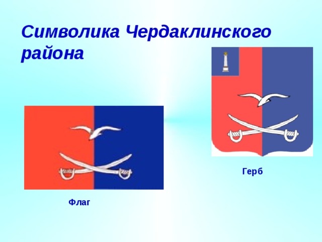   Символика Чердаклинского района Герб Флаг 